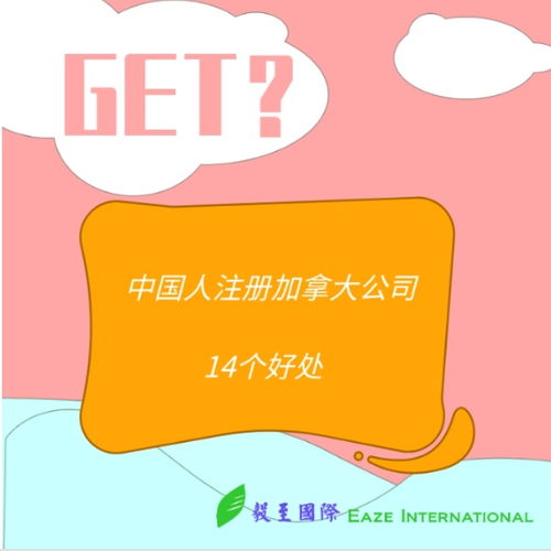 注冊加拿大公司的14大好處,再不知道就晚啦